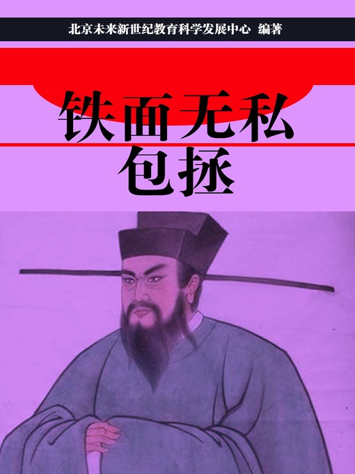 Title details for 铁面无私包拯(Impartial and Incorruptible Bao Zheng) by 北京未来新世纪教育科学发展中心 - Available